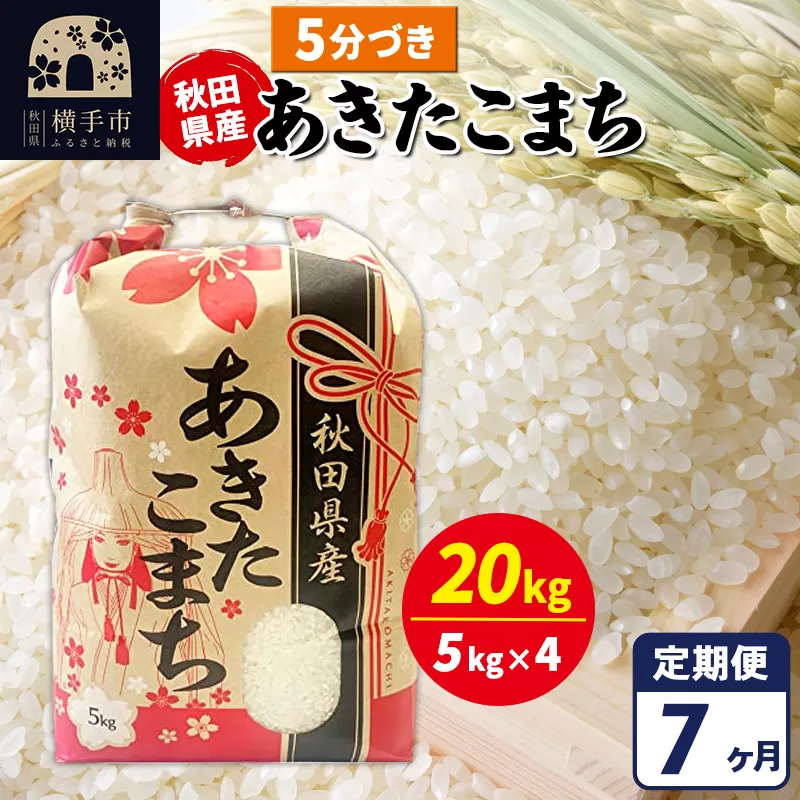 《定期便7ヶ月》あきたこまち 20kg【5分づき】令和7年産 秋田県産 こまちライン 秋田県横手市