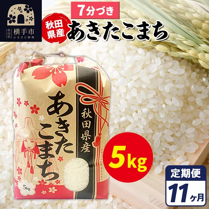 《定期便11ヶ月》あきたこまち 5kg【7分づき】令和7年産 秋田県産 こまちライン 秋田県横手市