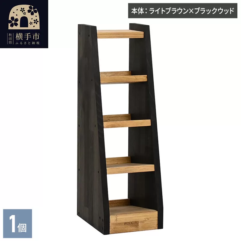 WOOD WORKS マガジン ( 弾倉 ) ラック 4段【本体:ライトブラウン×ブラックウッド】完成品 [WOOD WORKS ウッドワークス 日本製 サバゲー ミリタリー 飾る 収納 インテリア マガジン ラック] 秋田県横手市