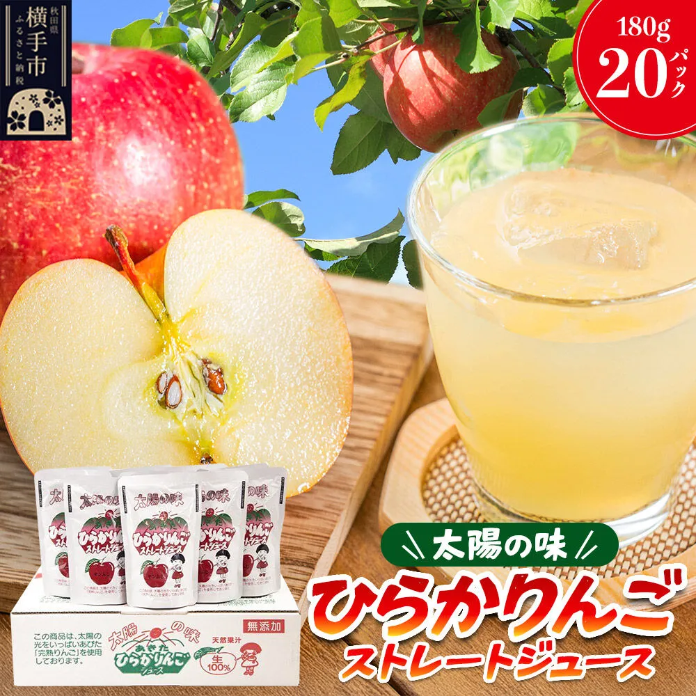 [先行受付]12月上旬より発送 ひらかりんごジュース 180g×20パック 秋田県横手市産 [先行予約 数量限定 りんご リンゴ 林檎 秋田県産 ストレート ジュース 平鹿町] 秋田県横手市