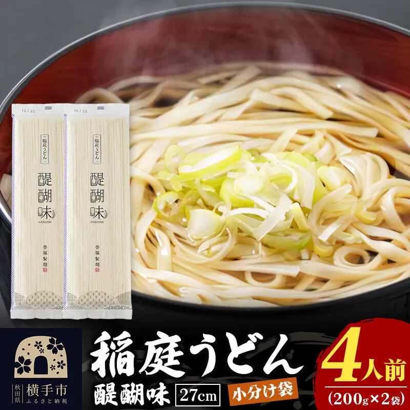 稲庭うどん 醍醐味 27cm 200g×2袋 計400g 4人前 ゆうパケット いなにわうどん いなにわ手綯うどん 乾麺 秋田 保存食 長期保存 お試し [稲庭うどん いなにわうどん 手綯うどん うどん 乾麺 秋田 保存食 長期保存 家庭用 27cm ゆうパケット] 秋田県横手市