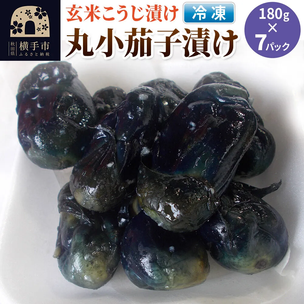フローズン丸小茄子漬け（玄米こうじ漬け）180g入×7パック [ナス なす 茄子 野菜 漬物 お漬物 おしんこ お新香 ふるさとの味 秋田県 横手市 玄米こうじ 発酵食品] 秋田県横手市