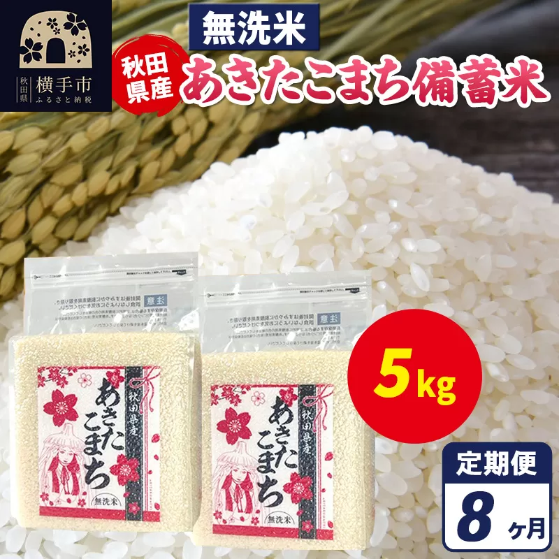 《定期便8ヶ月》あきたこまち 備蓄米 5kg（2.5kg×2袋）【無洗米】令和7年産 秋田県産 こまちライン 秋田県横手市