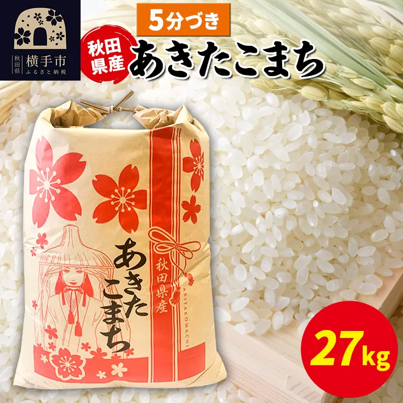 あきたこまち 27kg×1袋【5分づき】令和6年産 秋田県産 こまちライン