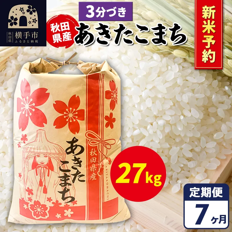 《令和7年産 新米受付》《定期便7ヶ月》あきたこまち 27kg【3分づき】秋田県産 こまちライン 横手市