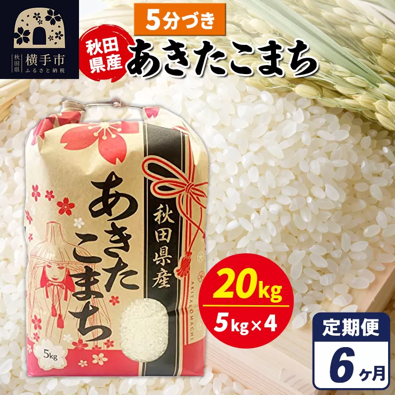 《定期便6ヶ月》あきたこまち 20kg（5kg×4袋）【5分づき】令和7年産 秋田県産 こまちライン [こまちライン あきたこまち ブランド米 お米 5分搗き 5分づき 米どころ 秋田 秋田県産] 秋田県横手市