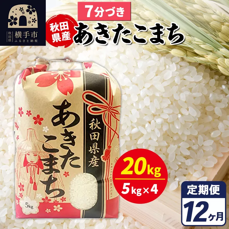 《定期便12ヶ月》あきたこまち 20kg【7分づき】令和7年産 秋田県産 こまちライン 秋田県横手市