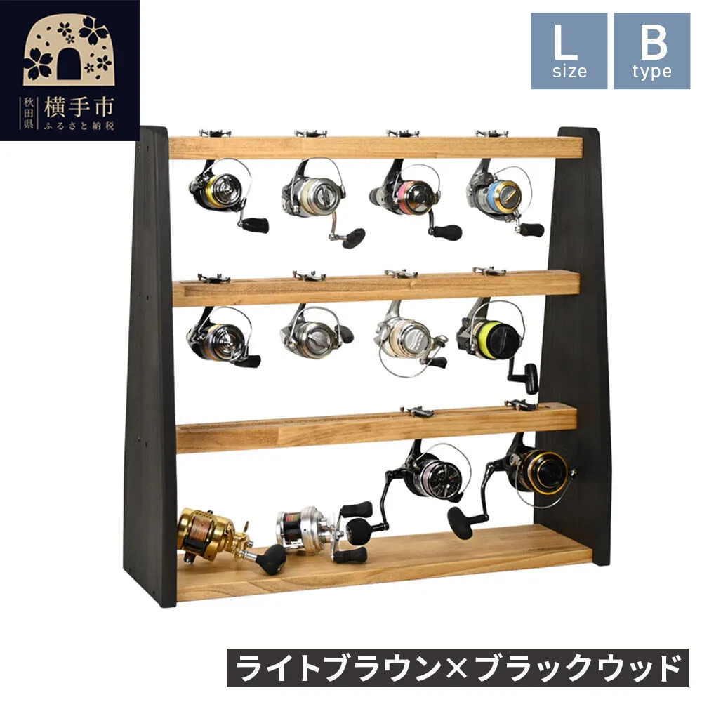 リールスタンド【Lサイズ】Bタイプ【本体：ライトブラウン×ブラックウッド】 [WOOD WORKS ウッドワークス 日本製 釣竿 収納 釣竿立て リール ロッド 海釣り 渓流 フライフィッシング 船釣 バス釣り 家具 インテリア 手作り fishing スピニングリール ルアー アングラー タックル ディスプレイ] 秋田県横手市
