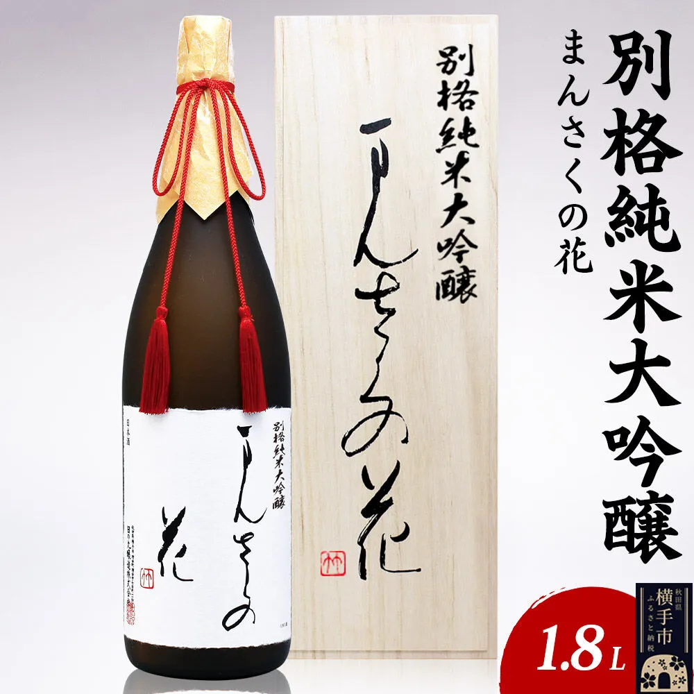 日本酒 別格純米大吟醸 まんさくの花 1.8L×1本 [秋田 まんさくの花 醸造元 日の丸醸造株式会社 日本酒 地酒] 秋田県横手市