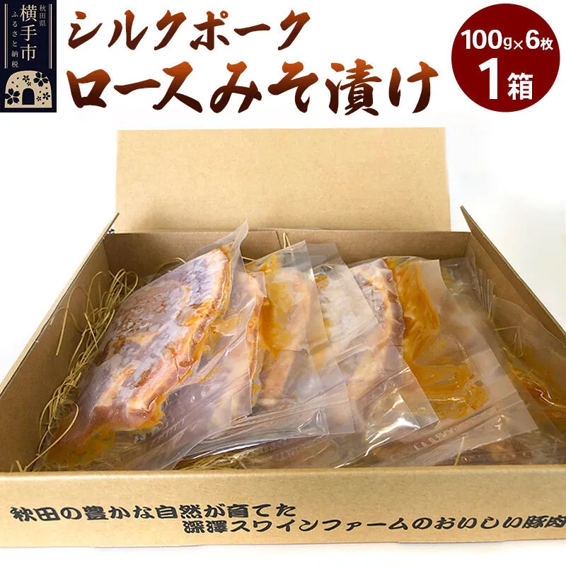 シルクポークロースみそ漬け 1箱(100g×6枚) [横手市雄物川産 豚ロース 豚肉 味噌漬け] 秋田県横手市