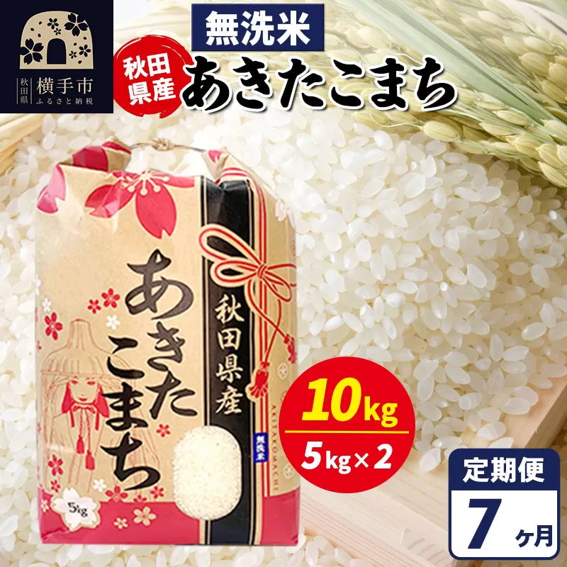 《定期便7ヶ月》あきたこまち 10kg【無洗米】令和7年産 秋田県産 こまちライン 秋田県横手市