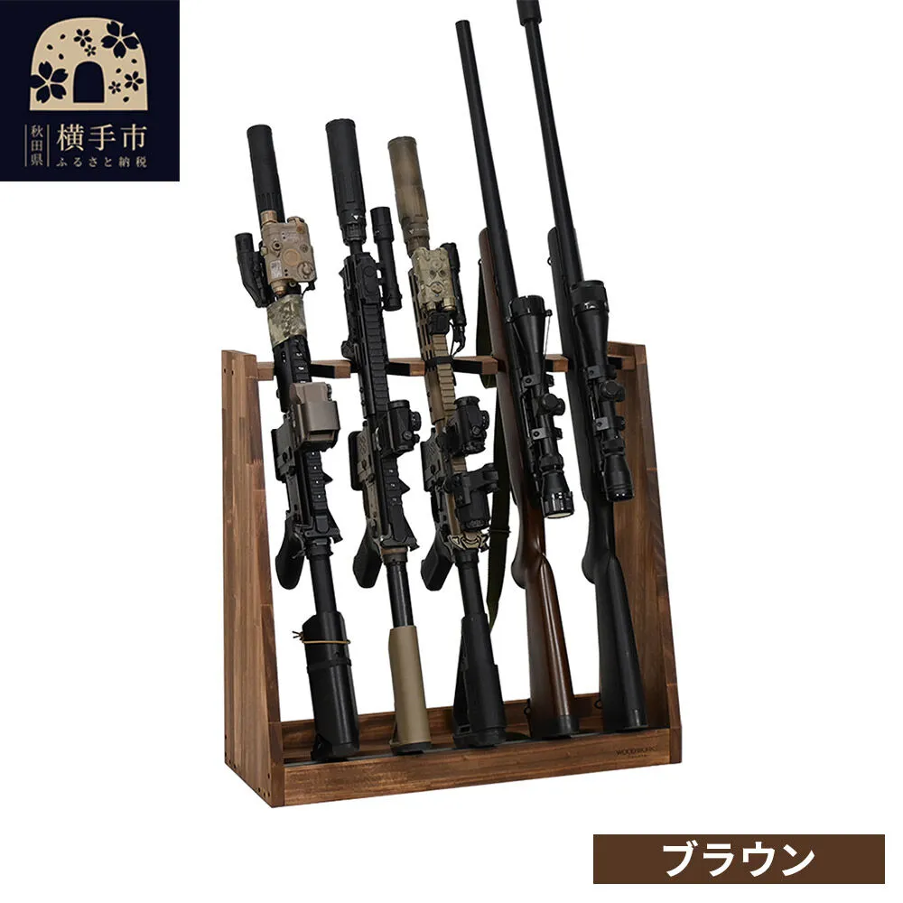 ライフルスタンド 5丁掛【本体：ブラウン】 [WOOD WORKS ウッドワークス 日本製 ハンドガン ガンラック サバゲー ミリタリー ライフル エアガン 電動ガン ガスガン 飾る 収納 インテリア] 秋田県横手市