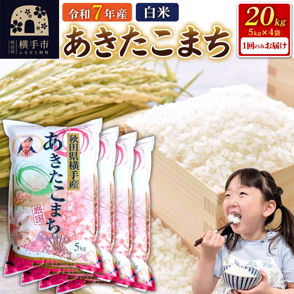 《令和7年産》【白米】秋田県横手産あきたこまち 20kg(5kg×4袋) [秋田県産 あきたこまち 秋田こまち] 秋田県横手市