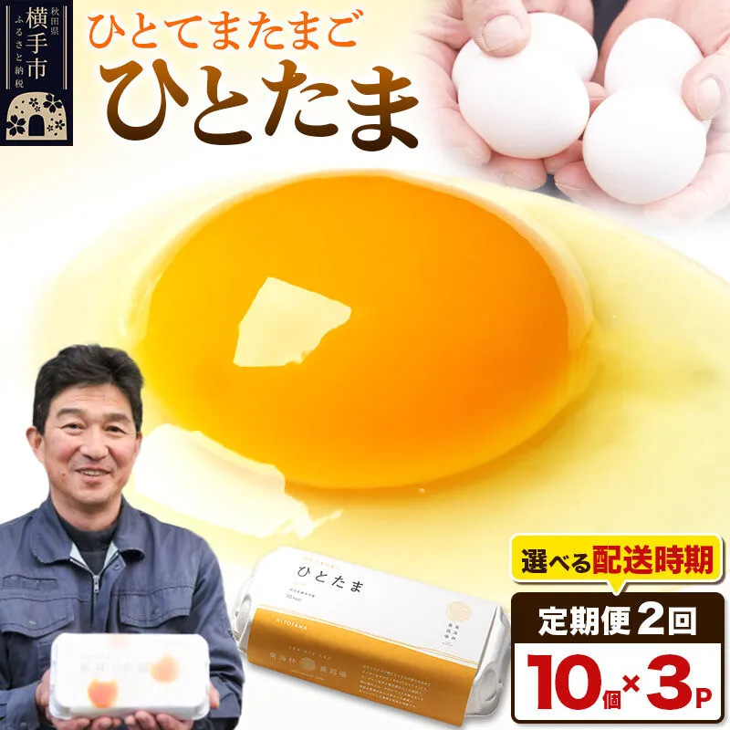 【常温発送】《定期便2ヶ月》ひとたま 10個×3P【発送時期が選べる】東海林養鶏場 ひとたま 卵 玉子 たまご タマゴ2か月 2ヵ月 2カ月 2ケ月 開始時期選べる [東海林養鶏場 ひとたま 卵 玉子 たまご タマゴ2か月 2ヵ月 2カ月 2ケ月 開始時期選べる] 秋田県横手市