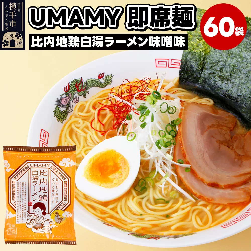 比内地鶏白湯ラーメン 味噌味 60袋 横手市