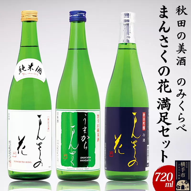 【秋田の美酒飲み比べ】まんさくの花 満足セット 720ml×3本 横手市