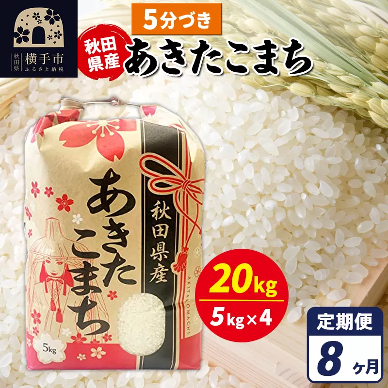 《定期便8ヶ月》あきたこまち 20kg【5分づき】令和7年産 秋田県産 こまちライン 秋田県横手市