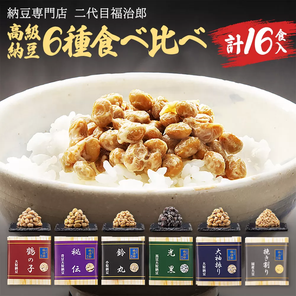 二代目福治郎 高級納豆6種食べ比べ 8袋（1袋×2食入）計16食 横手市