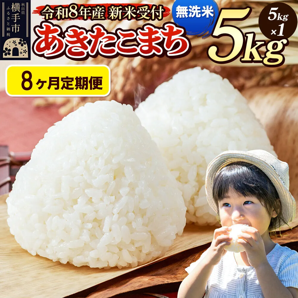《令和8年産 新米受付》定期便8ヶ月》 米 あきたこまち 5kg 【無洗米】 秋田県産 [新米 先行予約 先行受付 米 コメ 無洗米 あきたこまち おいしい 美味しい] 秋田県横手市