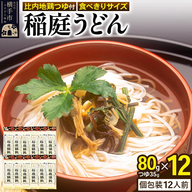 稲庭うどん 比内地鶏つゆ付 食べきりサイズ 12袋(麺80g つゆ35g) [稲庭うどん うどん 饂飩] 秋田県横手市