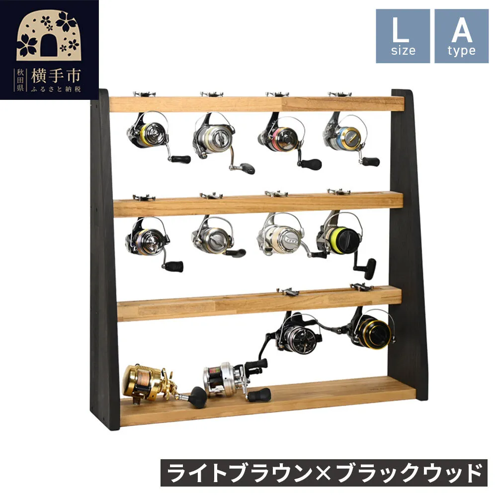 リールスタンド【Lサイズ】Aタイプ【本体：ライトブラウン×ブラックウッド】 [WOOD WORKS ウッドワークス 日本製 釣竿 収納 釣竿立て リール ロッド 海釣り 渓流 フライフィッシング 船釣 バス釣り 家具 インテリア 手作り fishing スピニングリール ルアー アングラー タックル ディスプレイ] 秋田県横手市