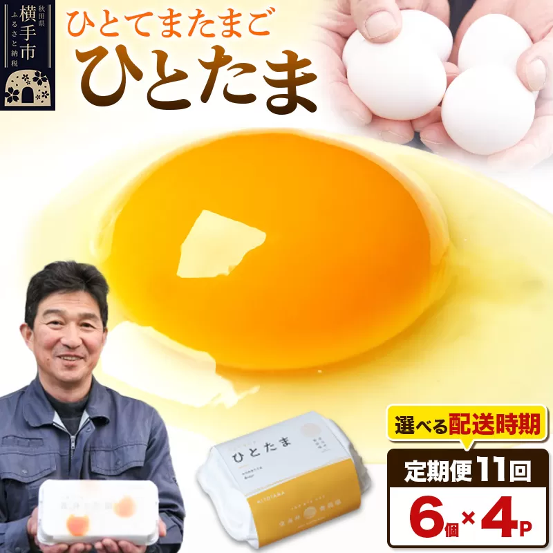 【常温発送】《定期便11ヶ月》ひとたま 6個×4P【発送時期が選べる】東海林養鶏場 ひとたま 卵 玉子 たまご タマゴ 11か月 11ヵ月 11カ月 11ケ月 開始時期選べる 横手市