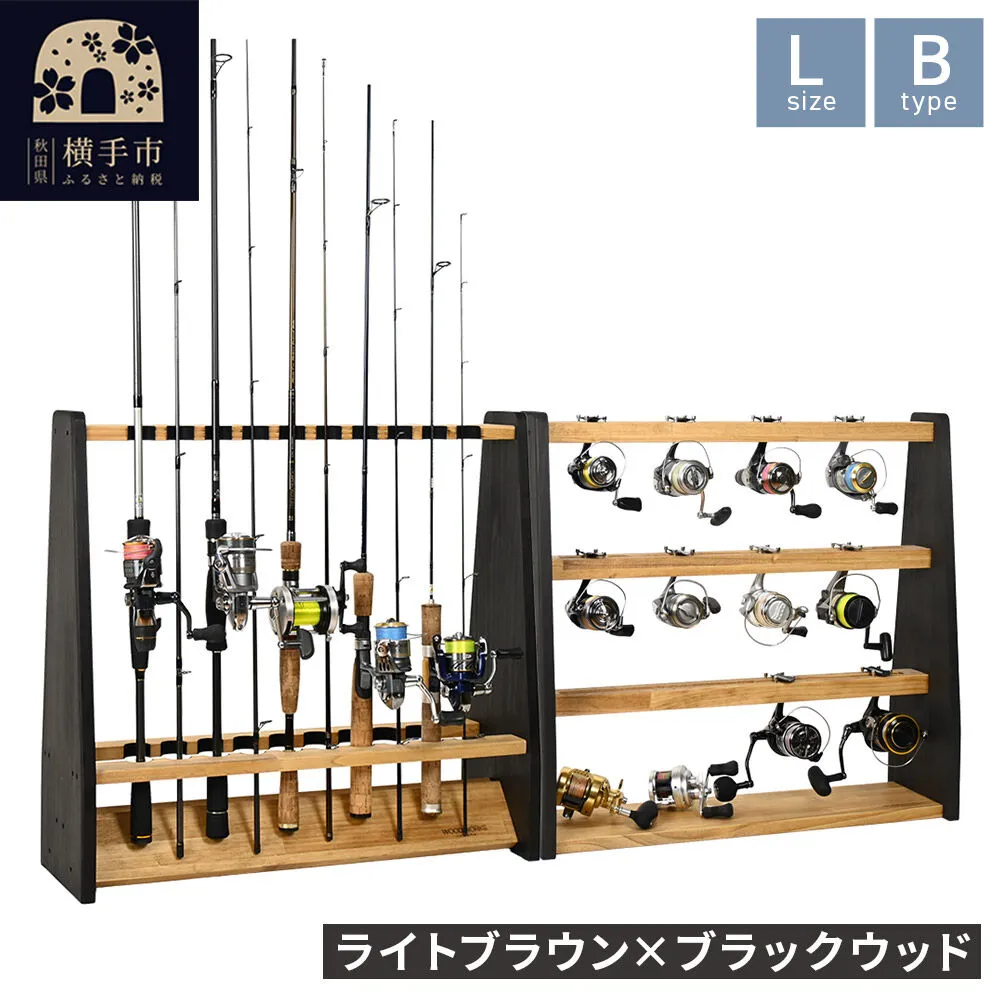 ロッドスタンド 両面19本用+リールスタンド【Lサイズ】Bタイプ【本体：ライトブラウン×ブラックウッド】【フェルト：ブラック】 [WOOD WORKS ウッドワークス 日本製 釣竿 収納 釣竿立て リール ロッド 海釣り 渓流 フライフィッシング 船釣 バス釣り 家具 インテリア 手作り fishing スピニングリール ルアー アングラー タックル ディスプレイ] 秋田県横手市
