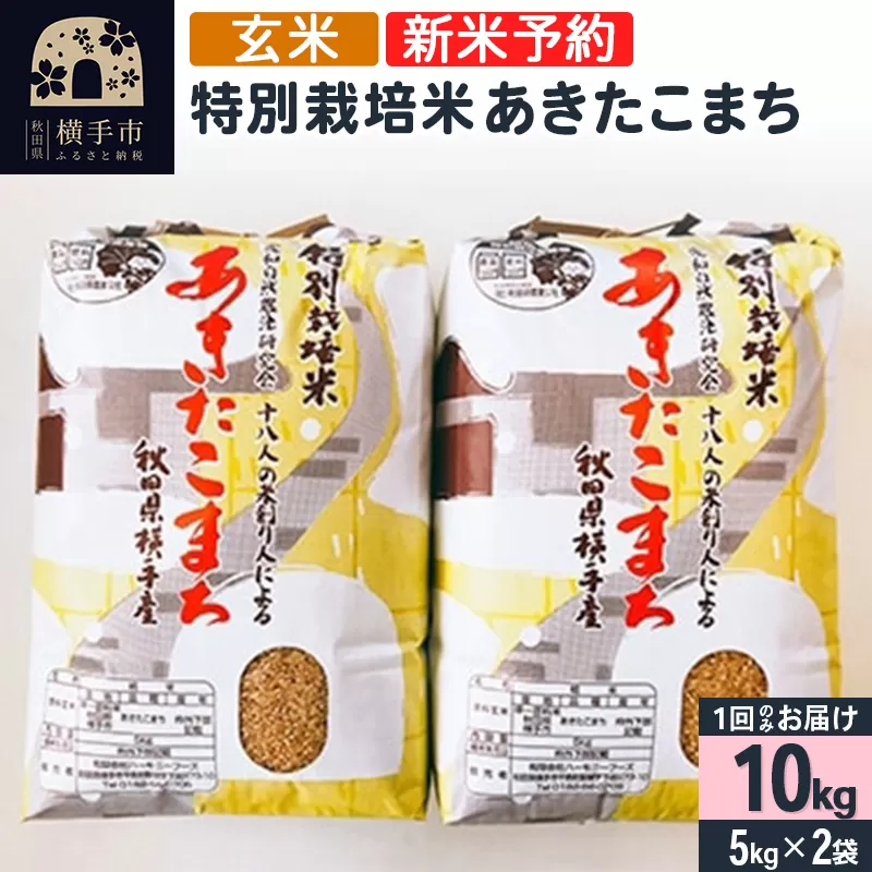 【令和6年産新米予約】【玄米】特別栽培米あきたこまち 10kg（5kg×2袋）