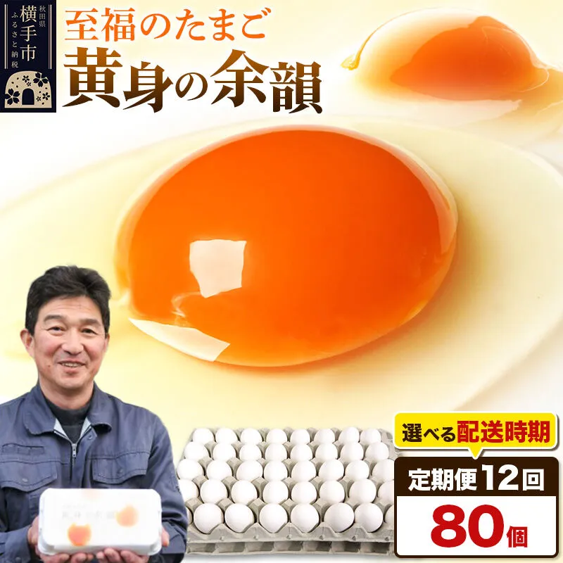 【常温発送】《定期便12ヶ月》黄身の余韻 80個（業務用）【発送時期が選べる】東海林養鶏場 黄身の余韻 卵 玉子 たまご タマゴ 12か月 12ヵ月 12カ月 12ケ月 開始時期選べる [東海林養鶏場 黄身の余韻 卵 玉子 たまご タマゴ 12か月 12ヵ月 12カ月 12ケ月 開始時期選べる] 秋田県横手市