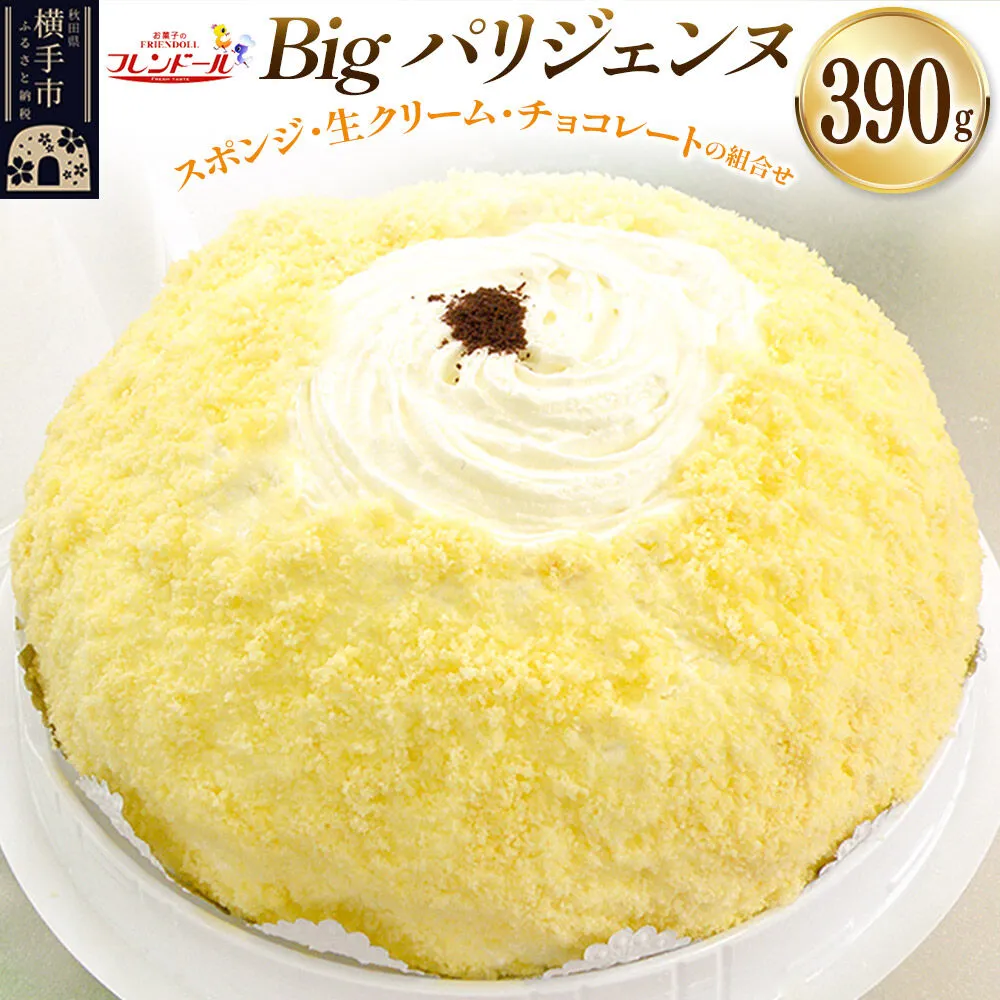 Bigパリジェンヌ[スポンジ・生クリーム・チョコレートの組み合わせ]フレンドール 秋田県横手市 秋田県横手市
