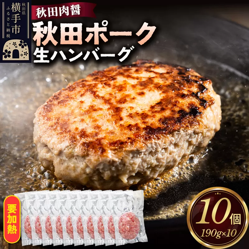 秋田ポーク 生ハンバーグ 190g×10個 ビッグサイズ 秋田肉醤 秋田県横手市