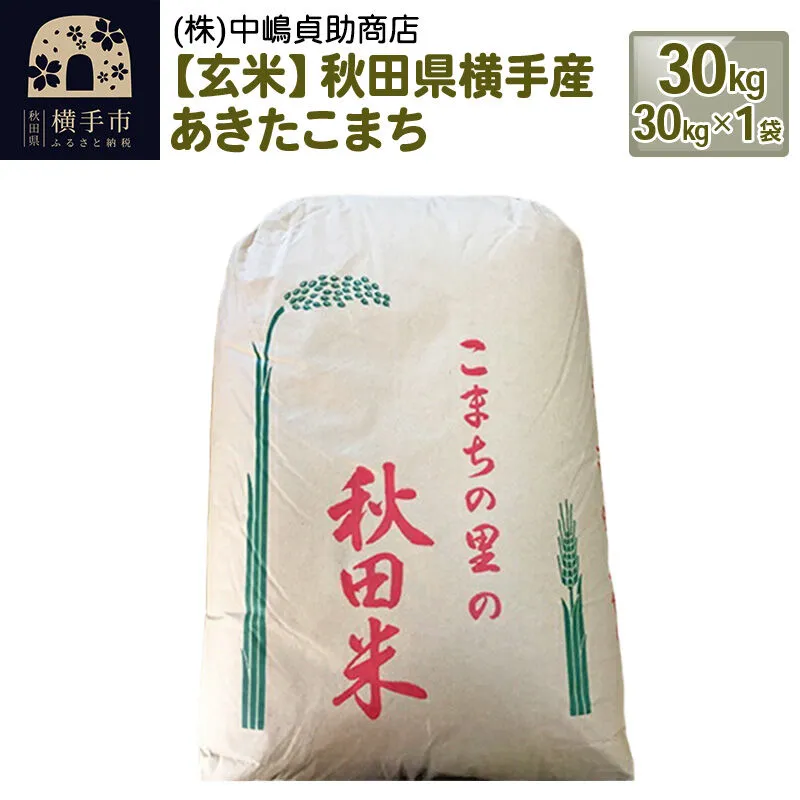 【令和7年産】【玄米】秋田県横手産あきたこまち 30kg(30kg×1袋) [秋田県産 あきたこまち 秋田こまち] 秋田県横手市