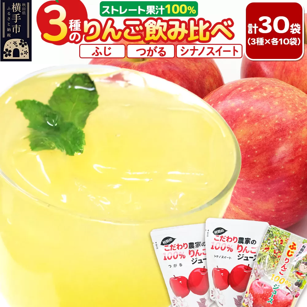 3種のりんごジュース飲み比べセット（ふじ、シナノスイート、つがる）合計30袋（3種×各10袋） 秋田県横手市