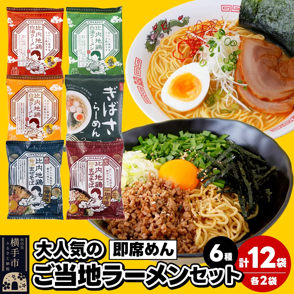 大人気のご当地ラーメンセット 6種×各2袋 計12袋 横手市