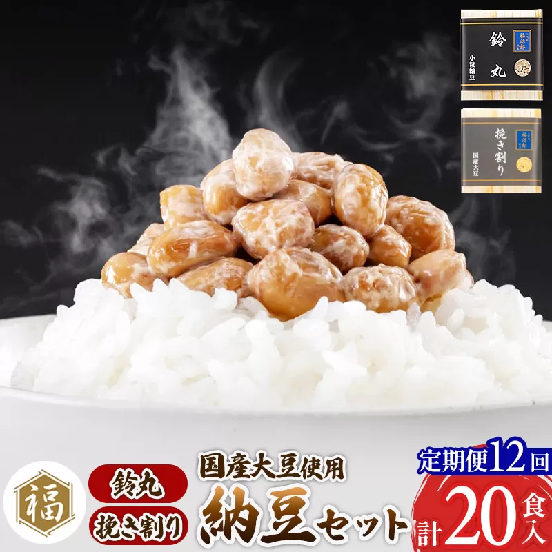 《定期便12ヶ月》二代目福治郎 納豆2種セット(鈴丸・挽き割り納豆 )  計20食入(各10食) 横手市