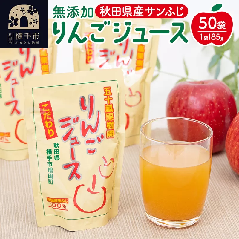 無添加りんごジュース(サンふじ) 50パック リンゴジュース