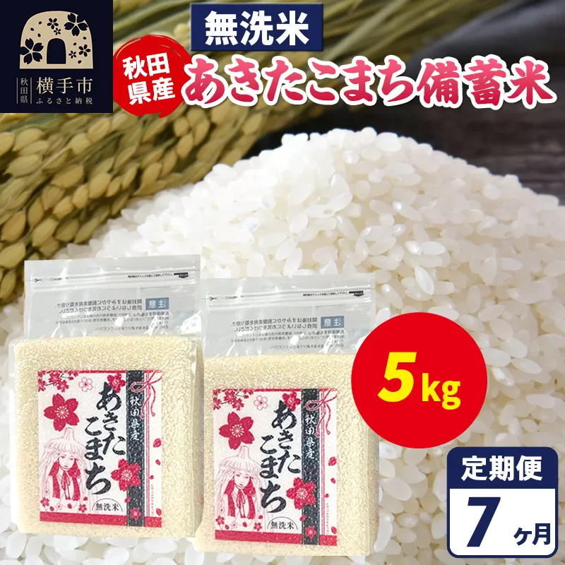 《定期便7ヶ月》あきたこまち 備蓄米 5kg（2.5kg×2袋）【無洗米】令和7年産 秋田県産 こまちライン 秋田県横手市