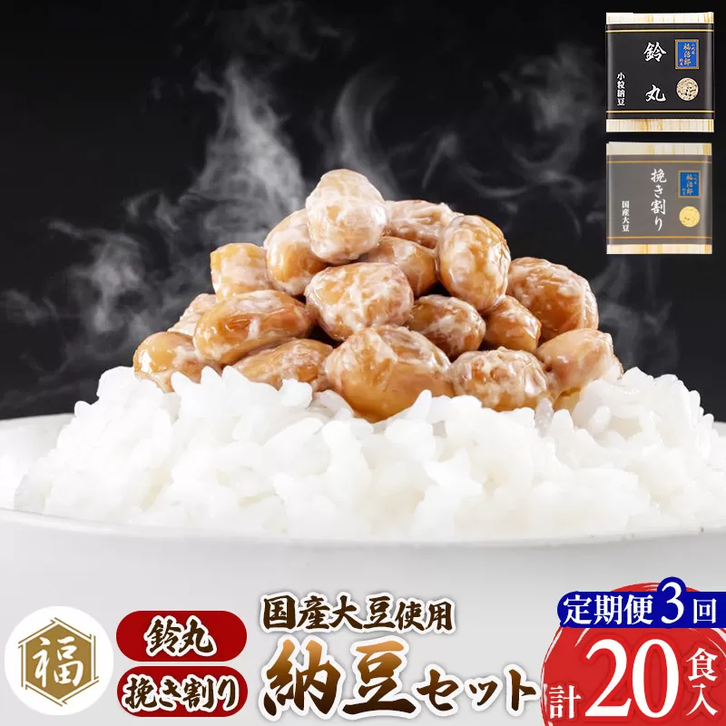 《定期便3ヶ月》二代目福治郎 納豆2種セット(鈴丸・挽き割り納豆 )  計20食入(各10食) 横手市
