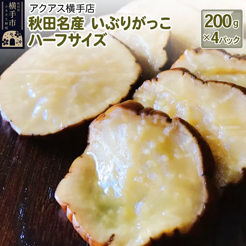 秋田名産 いぶりがっこ ハーフサイズ 約200g×4パック 横手市