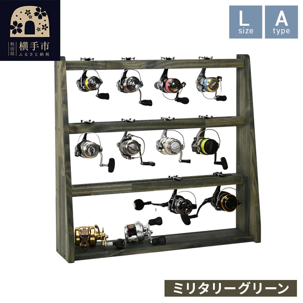 リールスタンド【Lサイズ】Aタイプ【本体：ミリタリーグリーン】 [WOOD WORKS ウッドワークス 日本製 釣竿 収納 釣竿立て リール ロッド 海釣り 渓流 フライフィッシング 船釣 バス釣り 家具 インテリア 手作り fishing スピニングリール ルアー アングラー タックル ディスプレイ] 秋田県横手市