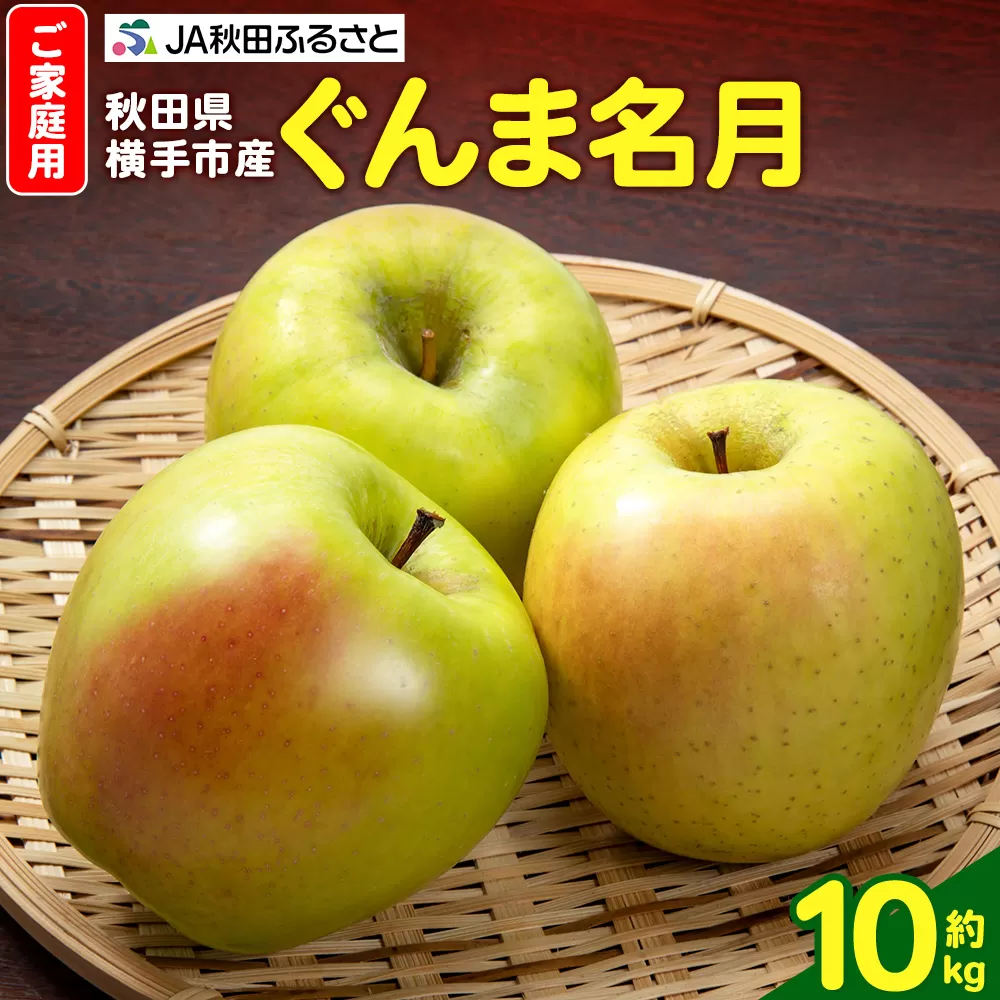 [11月中旬より発送]りんご ぐんま名月 家庭用 約10kg(32〜40玉) 秋田県横手市