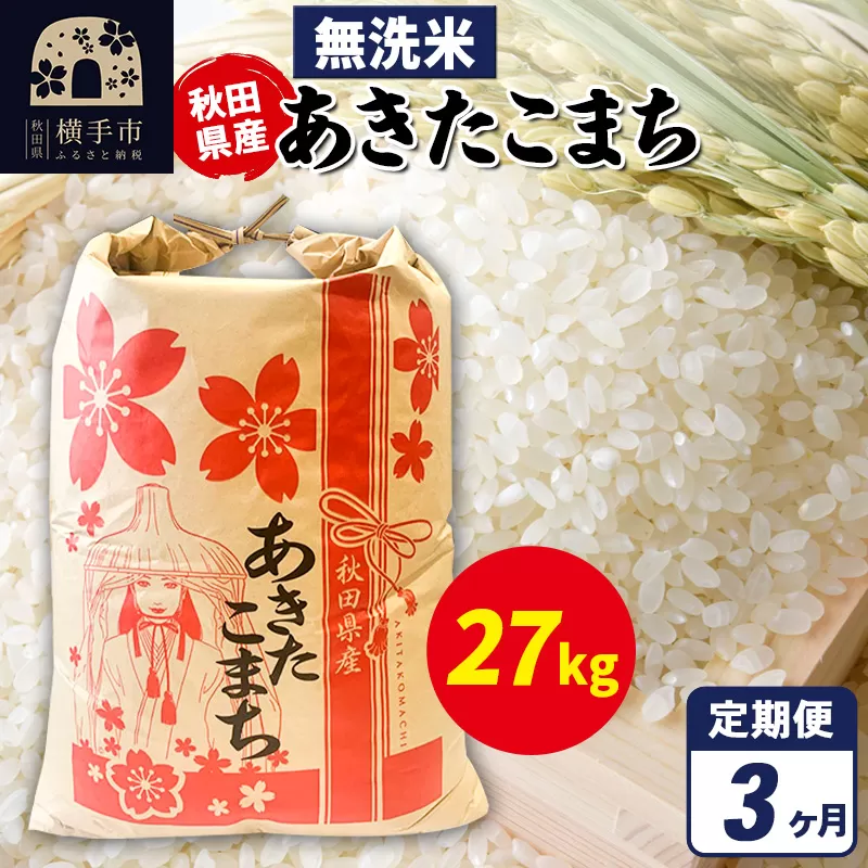 《定期便3ヶ月》あきたこまち 27kg×1袋【無洗米】令和7年産 秋田県産 こまちライン [こまちライン あきたこまち ブランド米 お米 白米 精米 無洗米 米どころ 秋田 秋田県産] 秋田県横手市