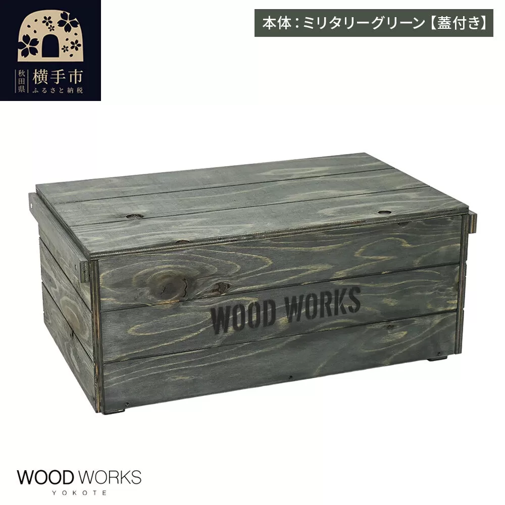 WOOD WORKS ヴィンテージ風 木箱【本体:ミリタリーグリーン】【蓋付き】完成品 [木箱 ヴィンテージ収納ボックス 日本製 手作り スタッキング収納 A4収納可能 ウッドボックス アウトドア収納 工具収納 ガレージ収納 ミリタリー収納 WOODWORKS] 秋田県横手市