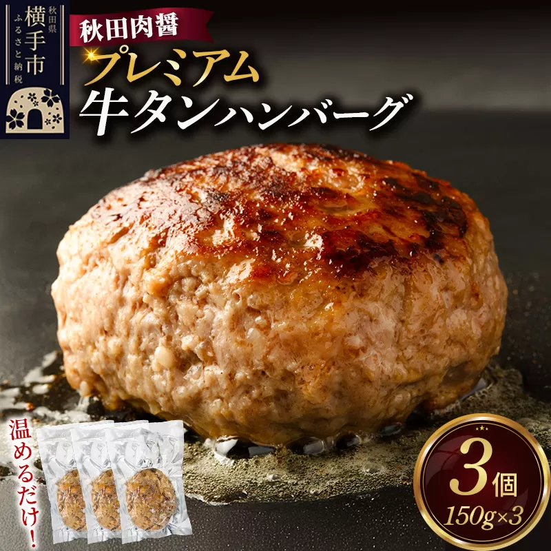 プレミアム牛タン ハンバーグ 150g×3個 湯煎 秋田肉醤 冷凍 温めるだけ 時短 焼成済み 調理済み 秋田県横手市