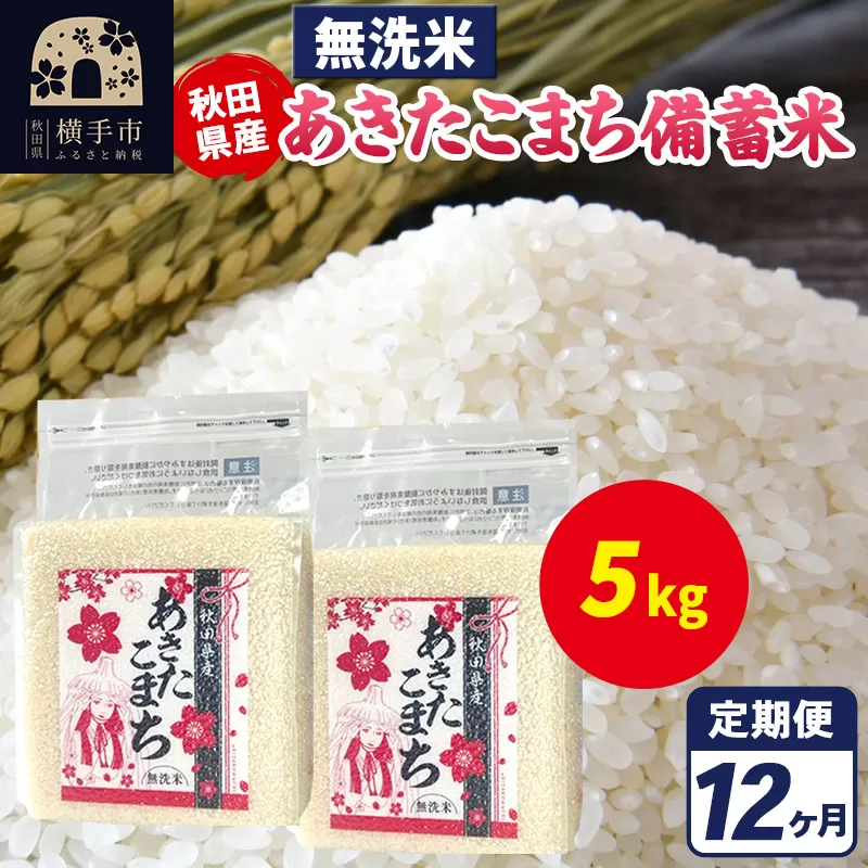 《定期便12ヶ月》あきたこまち 備蓄米 5kg（2.5kg×2袋）【無洗米】令和7年産 秋田県産 こまちライン 秋田県横手市