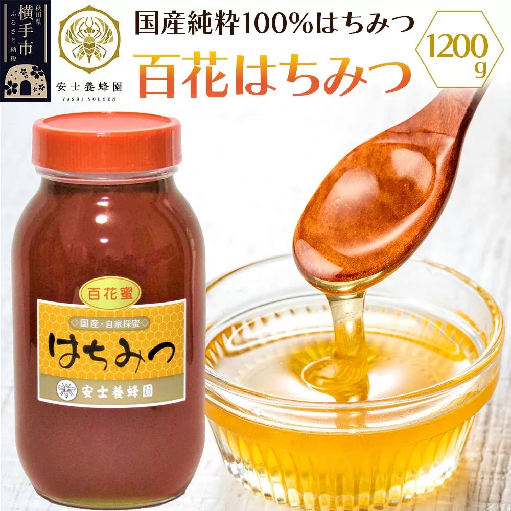 百花はちみつ 1200g