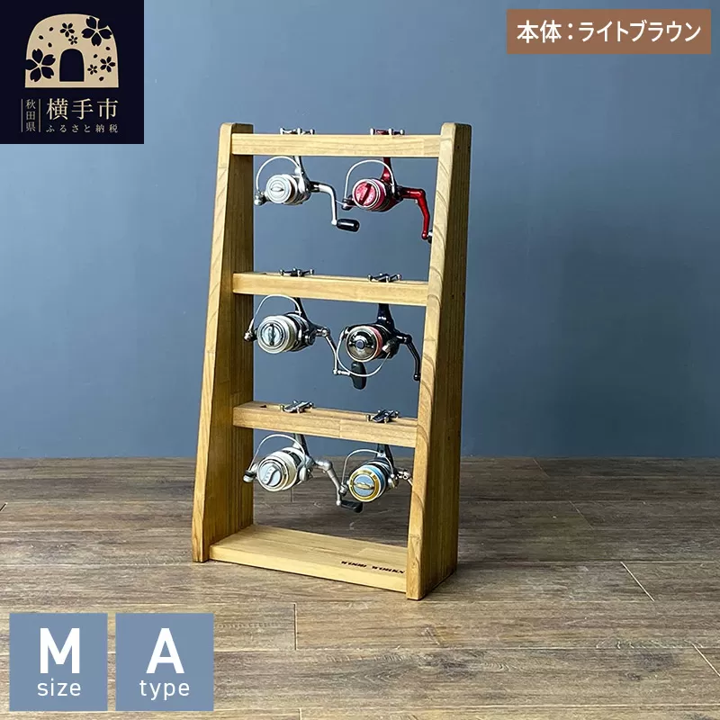 リールスタンド【Mサイズ】Aタイプ【本体：ライトブラウン】 横手市
