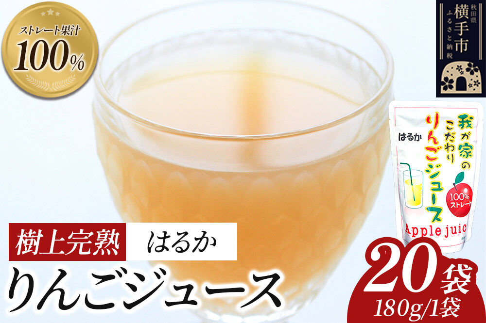 樹上完熟りんごジュース（はるか）20袋 喜三郎農園 [りんご リンゴ