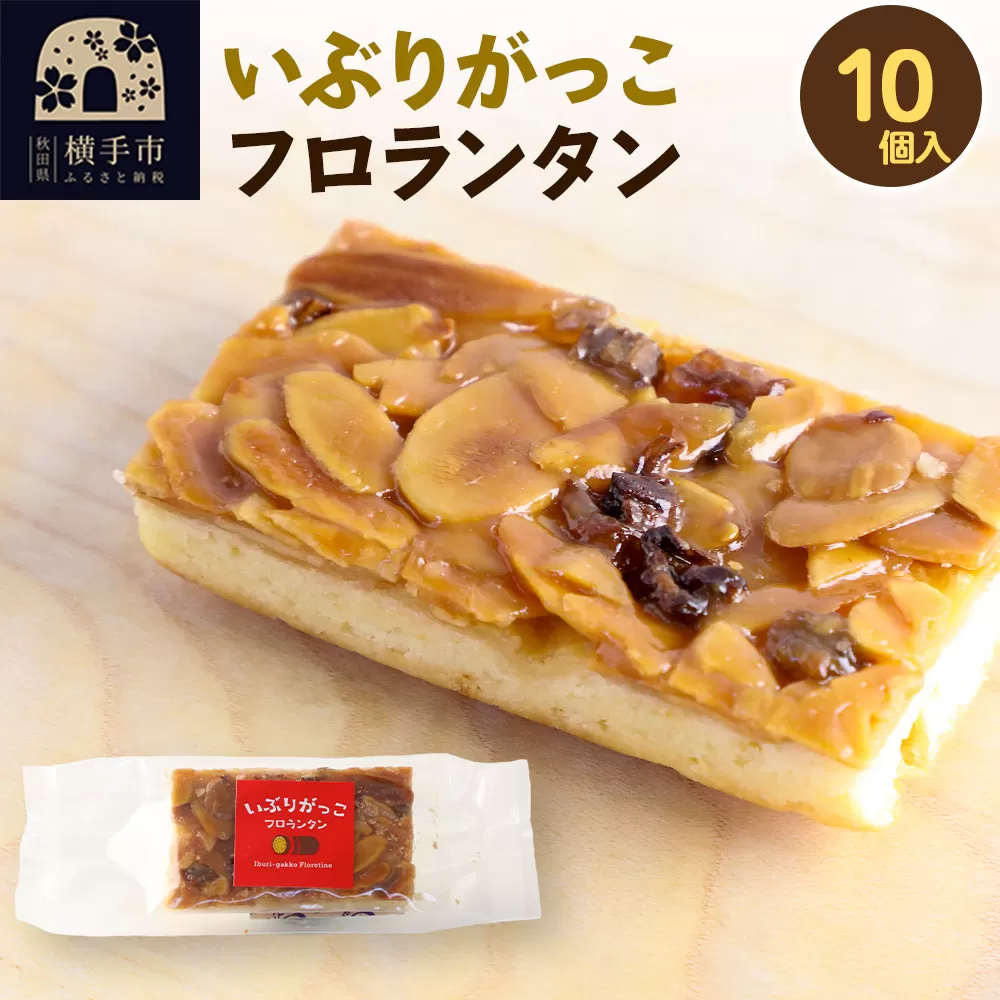 いぶりがっこフロランタン 10個入 ゆうパケット