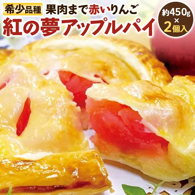 紅の夢 アップルパイ クレームパティシエール 5号サイズ 約450g（4〜5人前）×2個